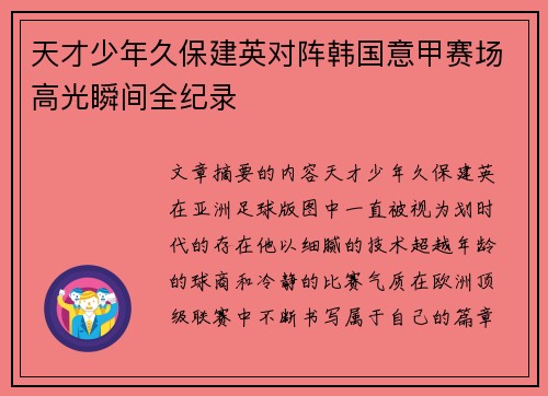 天才少年久保建英对阵韩国意甲赛场高光瞬间全纪录