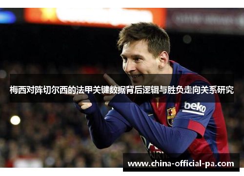 梅西对阵切尔西的法甲关键数据背后逻辑与胜负走向关系研究