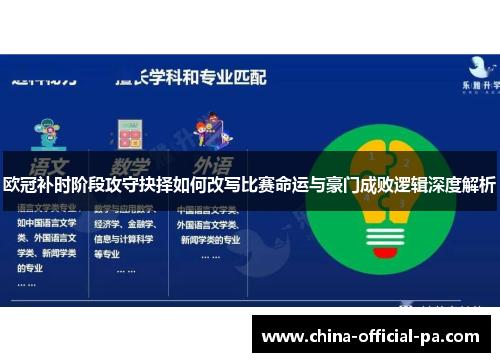 欧冠补时阶段攻守抉择如何改写比赛命运与豪门成败逻辑深度解析