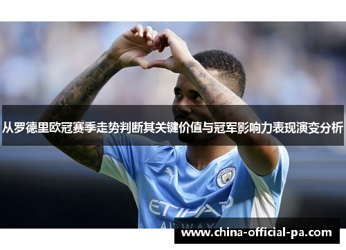 从罗德里欧冠赛季走势判断其关键价值与冠军影响力表现演变分析