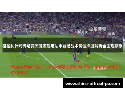 格拉利什对阵马竞关键表现与法甲赛场战术价值深度解析全面观察报
