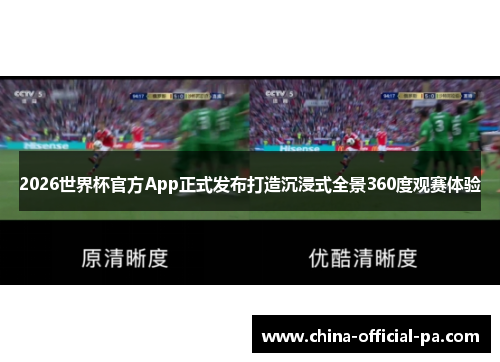 2026世界杯官方App正式发布打造沉浸式全景360度观赛体验
