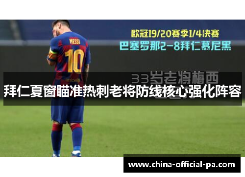 拜仁夏窗瞄准热刺老将防线核心强化阵容