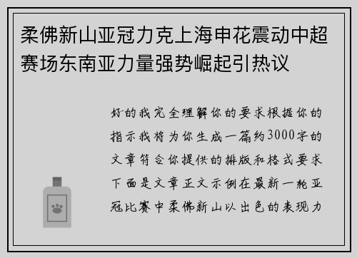 柔佛新山亚冠力克上海申花震动中超赛场东南亚力量强势崛起引热议
