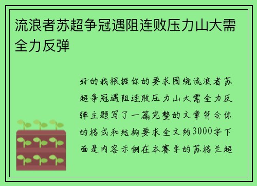 流浪者苏超争冠遇阻连败压力山大需全力反弹 流浪者苏超争冠遇阻连败压力山大需全力反弹