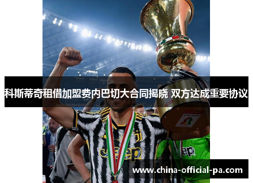 科斯蒂奇租借加盟费内巴切大合同揭晓 双方达成重要协议