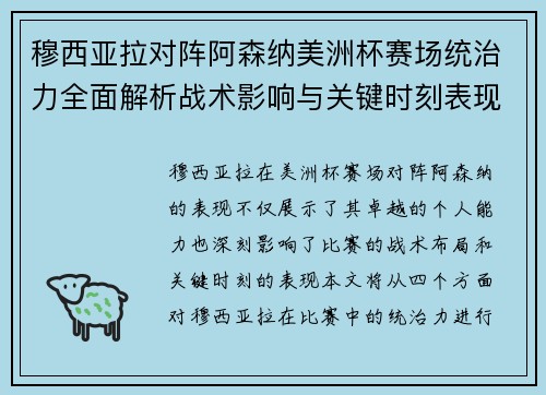 穆西亚拉对阵阿森纳美洲杯赛场统治力全面解析战术影响与关键时刻表现