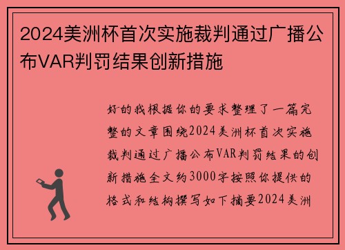 2024美洲杯首次实施裁判通过广播公布VAR判罚结果创新措施