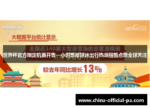 世界杯官方指定机票开售一小时售罄球迷出行热潮提前点燃全球关注