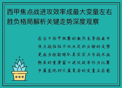 西甲焦点战进攻效率成最大变量左右胜负格局解析关键走势深度观察