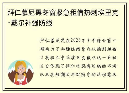 拜仁慕尼黑冬窗紧急租借热刺埃里克·戴尔补强防线