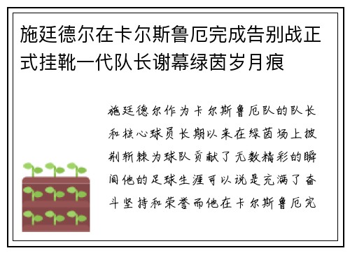 施廷德尔在卡尔斯鲁厄完成告别战正式挂靴一代队长谢幕绿茵岁月痕