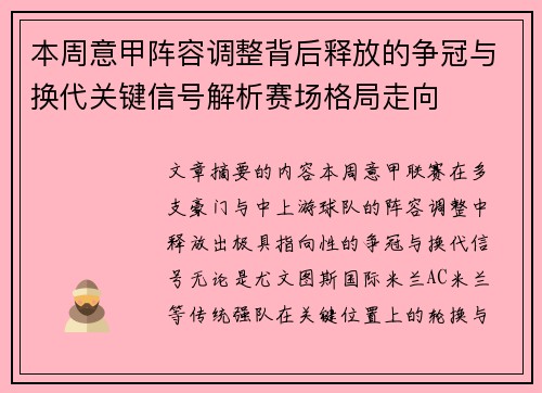 本周意甲阵容调整背后释放的争冠与换代关键信号解析赛场格局走向