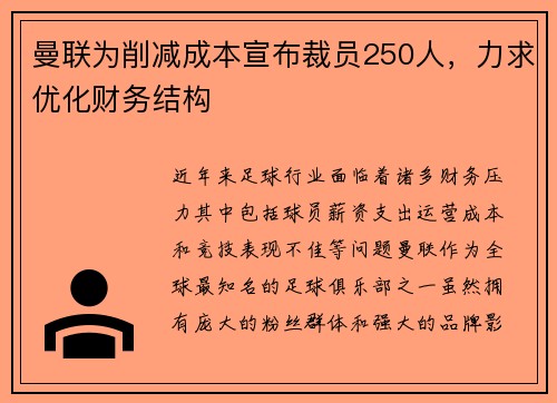 曼联为削减成本宣布裁员250人，力求优化财务结构