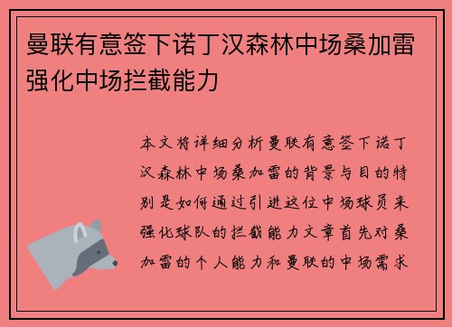 曼联有意签下诺丁汉森林中场桑加雷强化中场拦截能力