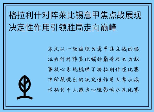 格拉利什对阵莱比锡意甲焦点战展现决定性作用引领胜局走向巅峰