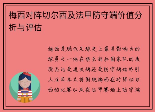 梅西对阵切尔西及法甲防守端价值分析与评估