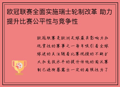 欧冠联赛全面实施瑞士轮制改革 助力提升比赛公平性与竞争性