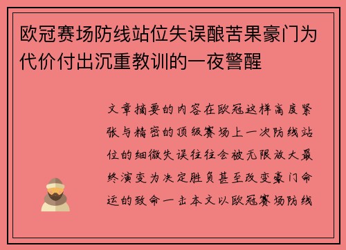 欧冠赛场防线站位失误酿苦果豪门为代价付出沉重教训的一夜警醒
