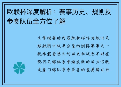 欧联杯深度解析：赛事历史、规则及参赛队伍全方位了解