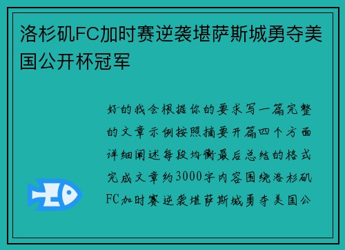 洛杉矶FC加时赛逆袭堪萨斯城勇夺美国公开杯冠军