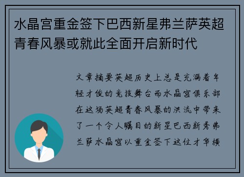 水晶宫重金签下巴西新星弗兰萨英超青春风暴或就此全面开启新时代
