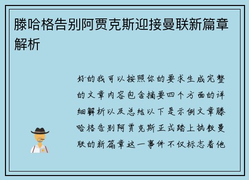 滕哈格告别阿贾克斯迎接曼联新篇章解析