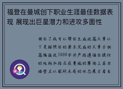 福登在曼城创下职业生涯最佳数据表现 展现出巨星潜力和进攻多面性