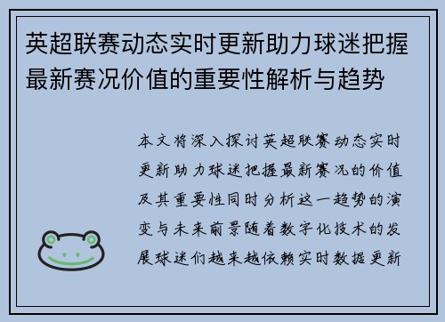 英超联赛动态实时更新助力球迷把握最新赛况价值的重要性解析与趋势