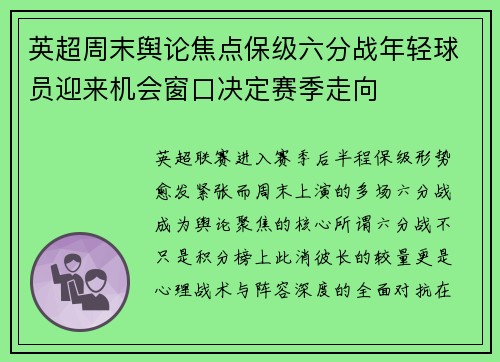 英超周末舆论焦点保级六分战年轻球员迎来机会窗口决定赛季走向