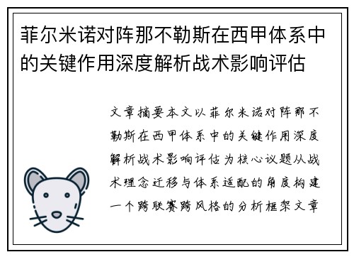 菲尔米诺对阵那不勒斯在西甲体系中的关键作用深度解析战术影响评估