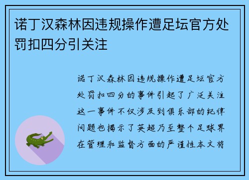 诺丁汉森林因违规操作遭足坛官方处罚扣四分引关注