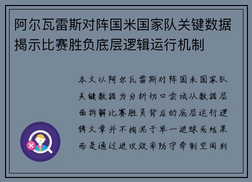 阿尔瓦雷斯对阵国米国家队关键数据揭示比赛胜负底层逻辑运行机制