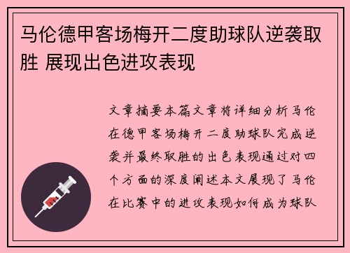 马伦德甲客场梅开二度助球队逆袭取胜 展现出色进攻表现