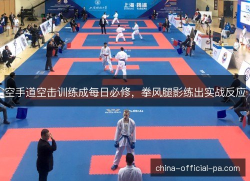 空手道空击训练成每日必修，拳风腿影练出实战反应