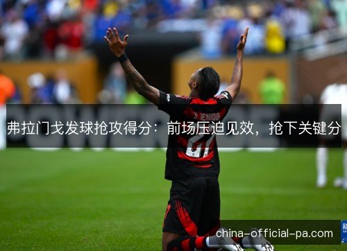 弗拉门戈发球抢攻得分：前场压迫见效，抢下关键分